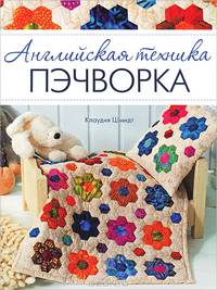 Английская техника пэчворка