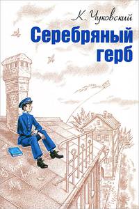 Серебряный герб