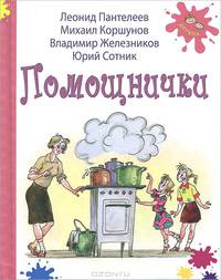 Мотя из семьи Дырочкиных. Мой замечательный папа. Помощнички (комплект из 3 книг)