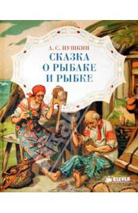 Сказка о рыбаке и рыбке