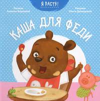 Каша для Феди. Для детей 1-3 лет