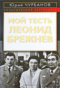 Мой тесть Леонид Брежнев