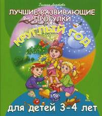 Лучшие развивающие прогулки круглый год для детей 3-4 лет (20 карт. 40 стр)