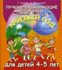 Лучшие развивающие прогулки круглый год для детей 4-5 лет (20 карт. 40 стр)