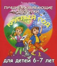 Лучшие развивающие прогулки круглый год для детей 6-7 лет (20 карт. 40 стр)