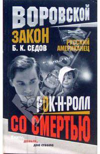 Рок-н-ролл со смертью