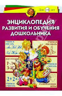 Энциклопедия развития и обучения дошкольника