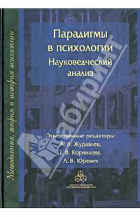 Парадигмы в психологии. Науковедческий анализ