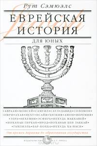Еврейская история для юных. От Авраама до образования государства / Р. Сэмюэлс; Пер. с англ. А. Гинзая. - ил. - (История для юных).