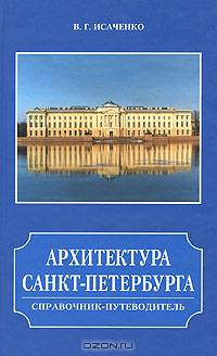 Архитектура Санкт-Петербурга. Справочник-путеводитель