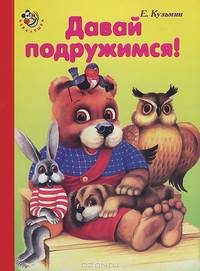 Давай подружимся! Неваляшка.