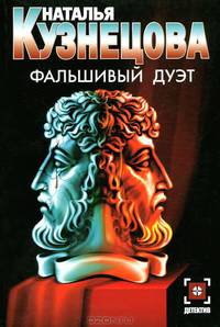 Фальшивый дуэт