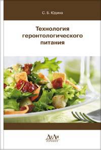 Технология геронтологического питания