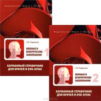 Кожные и венерические заболевания. Карманный справочник для врачей. В 2-х томах (+ DVD; количество томов: 2)