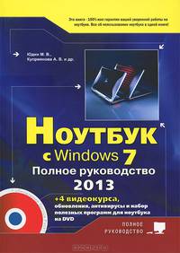 Ноутбук с Windows 7. Полное руководство 2013. Книга + DVD (c 4-мя видеокурсами), 4-е изд.