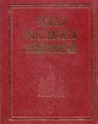 Новая Российская Энциклопедия. В 12 томах. Том 11 (2): Нагпур - Нитирэн-Сю
