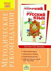 Русский язык. 2 класс. Методические рекомендации к курсу. ФГОС