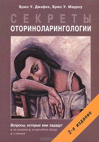 Секреты оториноларингологии - 2 изд.