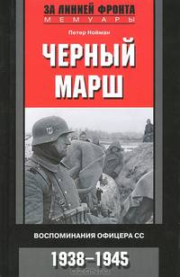 Нойман П..Черный марш. Воспоминания офицеров СС. 1938-1945