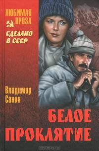 Белое проклятие (16+)