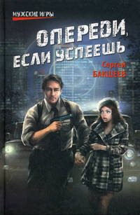 МИ Опереди, если успеешь (16+)