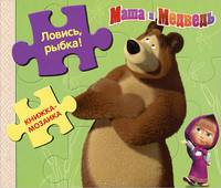 Ловись, рыбка. Маша и Медведь. Книжка-мозаика