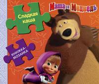 Маша и Медведь. Сладкая каша. Книжка-мозаика