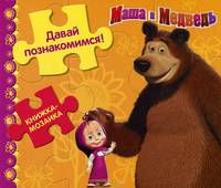 Давай познакомимся! Маша и Медведь. Книжка-мозаика.