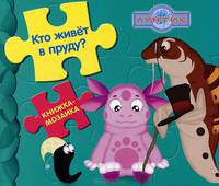 Кто живет в пруду? Лунтик и его друзья. Книжка-мозаика