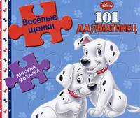 101 далматинец. Веселые щенки. Книжка-мозаика