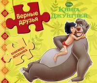 Книга Джунглей. Верные друзья. Книжка-мозаика