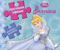 Золушка. Хрустальная туфелька. Книжка-мозаика