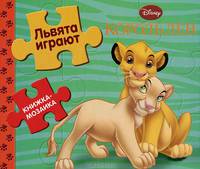 Король Лев. Львята играют. Книжка-мозаика