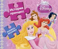 Истории принцесс{WD}. Книжка-мозаика