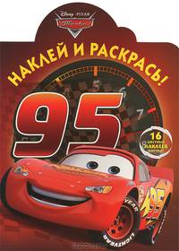 Наклей и раскрась! Тачки. 16 цветных наклеек внутри!