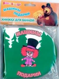 Маша и Медведь. Машины подарки. Книжка-пищалка для ванной.