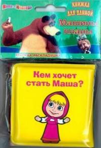 Маша и Медведь. Машины планы. Книжка-раскладушка для ванной