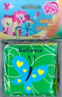 Мой маленький пони. Бабочка. Книжка-раскладушка для ванной