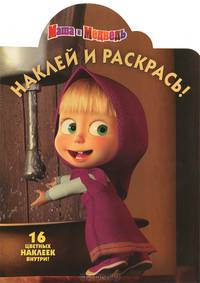 Наклей и раскрась! Маша и Медведь. 16 цветных наклеек внутри!