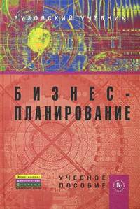 Бизнес-планирование. Учебник