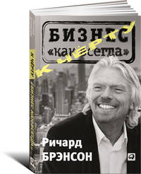 К черту "бизнес как всегда" (обложка)