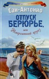 Отпуск Берюрье, или Невероятный круиз / Сан-Антонио