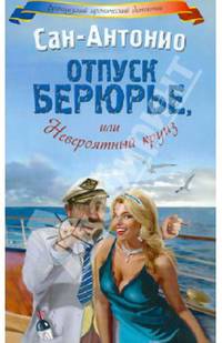 Отпуск Берюрье, или Невероятный круиз