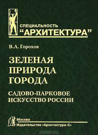 Зеленая природа города. Садово-парковое искусство России. В 2 томах. Том 2. Учебное пособие для вузов - 3 изд.