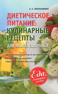 Еда, которая лечит. Диетическое питание. Кулинарные рецепты для вашего здоровья