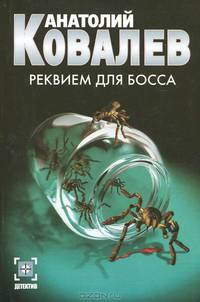 Реквием для босса