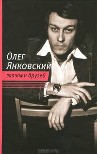 Олег Янковский глазами друзей /Сост. Амирханова Е.З. и Поюровский Б.М., под ред. Поюровского Б.М.