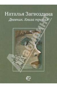 Дневник. Книга третья