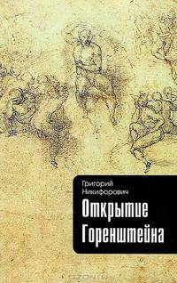 Открытие Горенштейна. /Книга публикуется в авторской редакции
