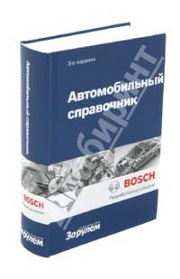 Автомобильный справочник. BOSH. 3-е изд.